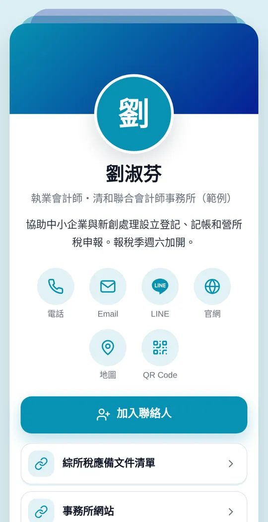 會計師網頁名片範例：劉淑芬・執業會計師