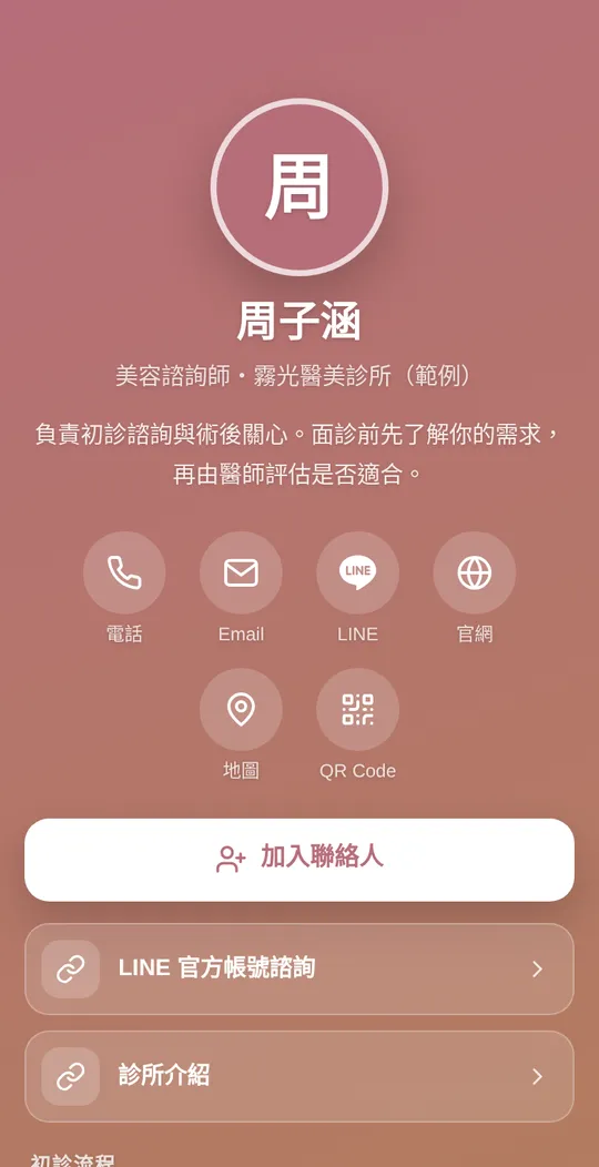 醫美診所網頁名片範例：周子涵・美容諮詢師