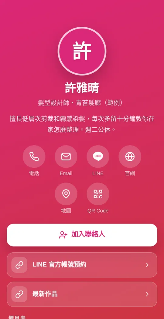美容美髮網頁名片範例：許雅晴・髮型設計師