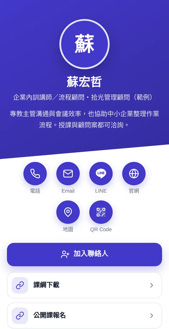講師／顧問網頁名片範例：蘇宏哲・企業內訓講師／流程顧問