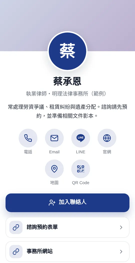 律師網頁名片範例：蔡承恩・執業律師