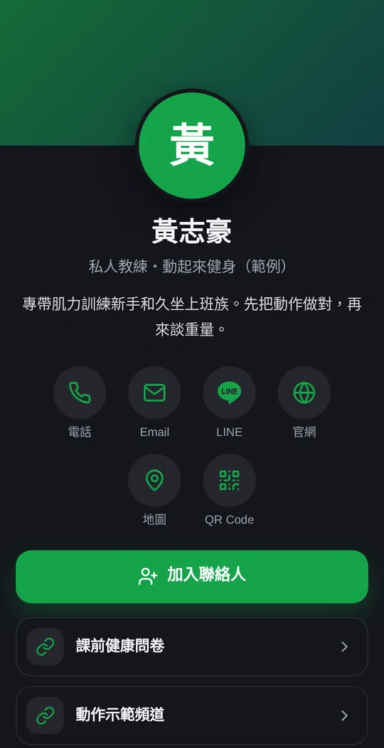 健身教練網頁名片範例：黃志豪・私人教練