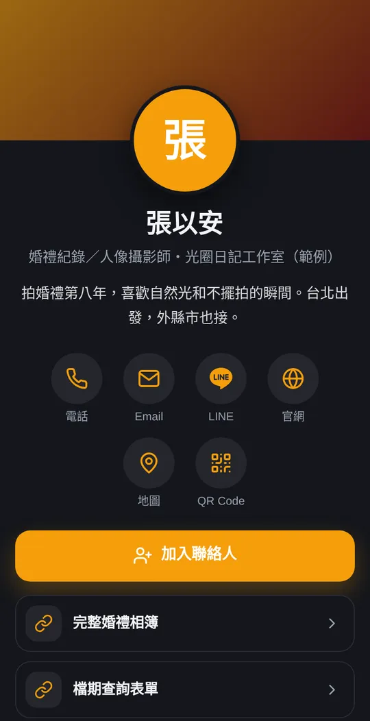 攝影師網頁名片範例：張以安・婚禮紀錄／人像攝影師