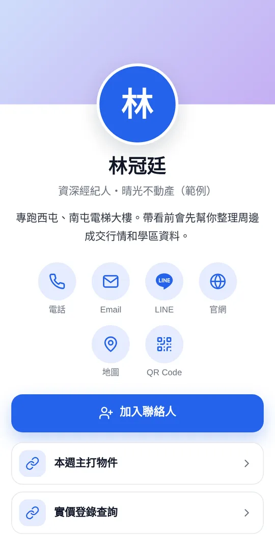 房仲網頁名片範例：林冠廷・資深經紀人