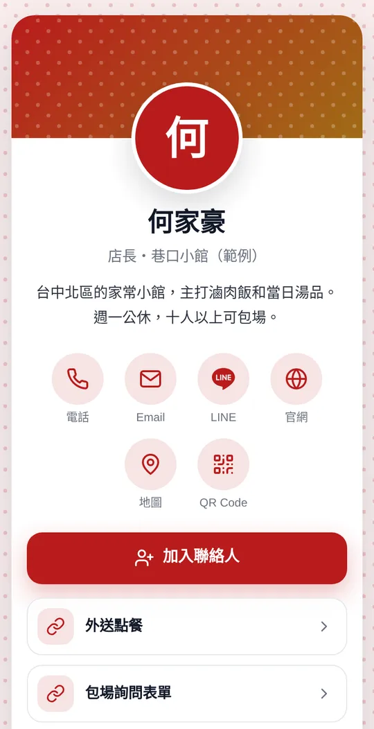餐飲店家網頁名片範例：何家豪・店長