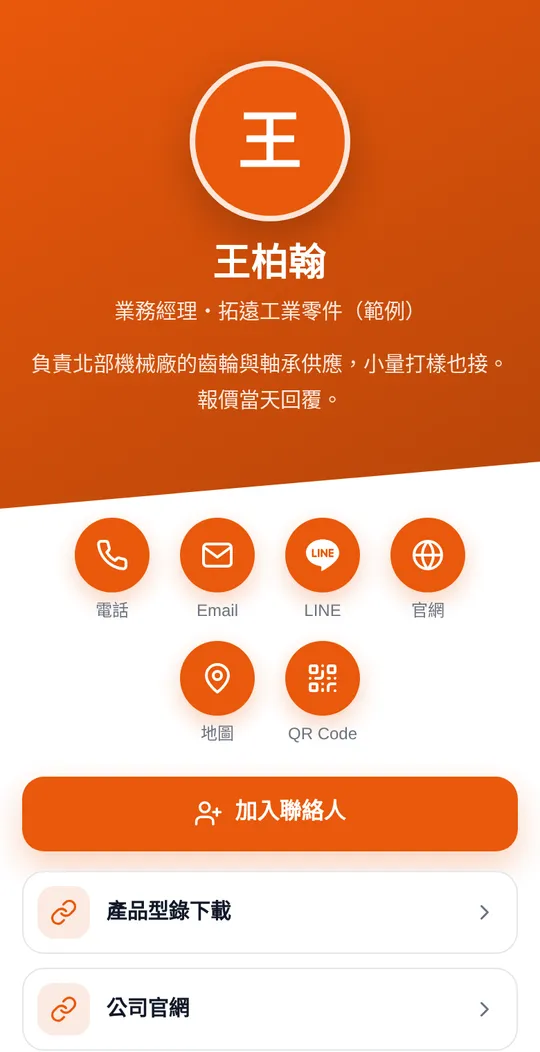 業務網頁名片範例：王柏翰・業務經理