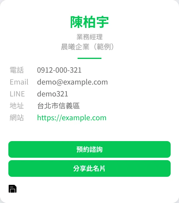 LINE 電子名片範本「極簡風」實際畫面